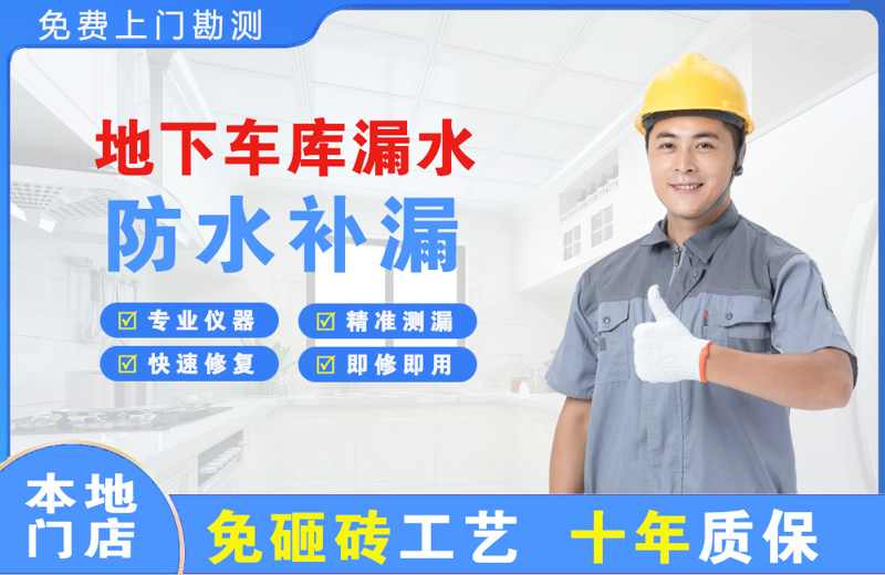 荷泽地下车库漏水维修